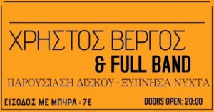 Χρήστος Βέργος Full Band