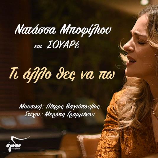 Νατάσσα Μποφίλιου, Πέτρος Βαγιόπουλος, ΣΟΥΑΡέ