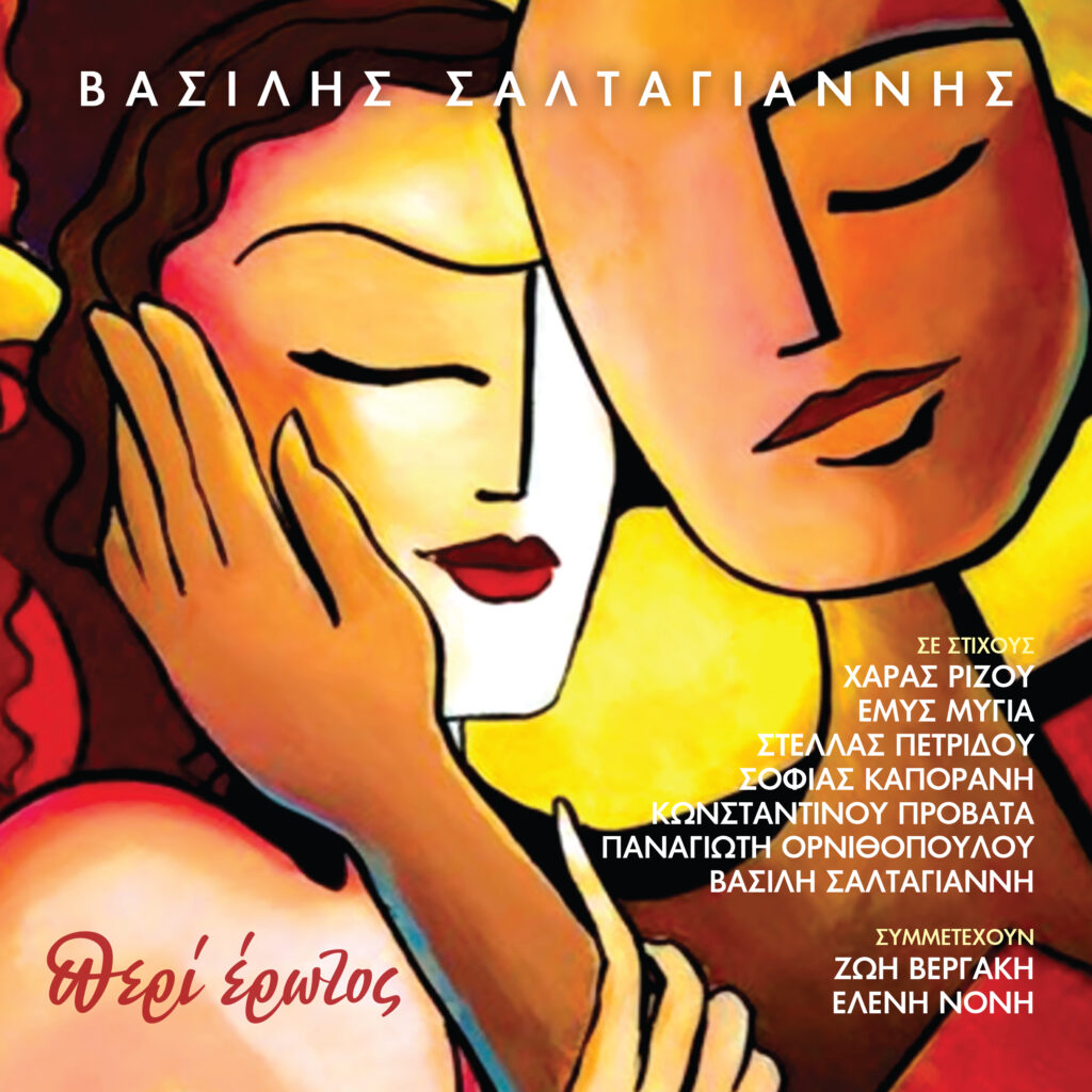 Βασίλης Σαλταγιάννης - «Περί Έρωτος» | Νέο album